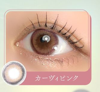 カーヴィピンク