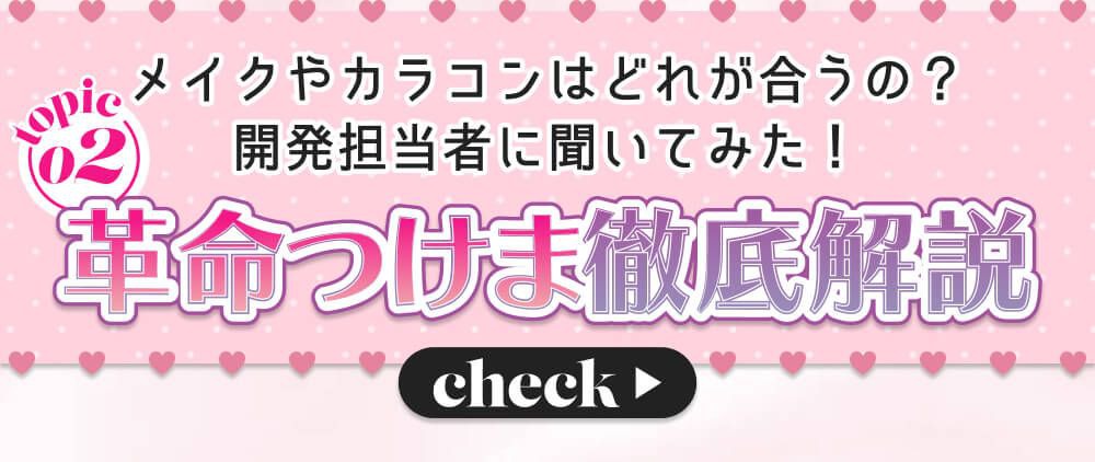 革命つけま徹底解説