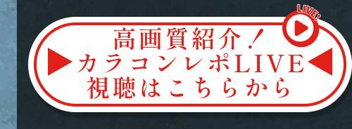 レポライブ