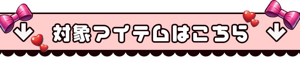 対象アイテムはこちら