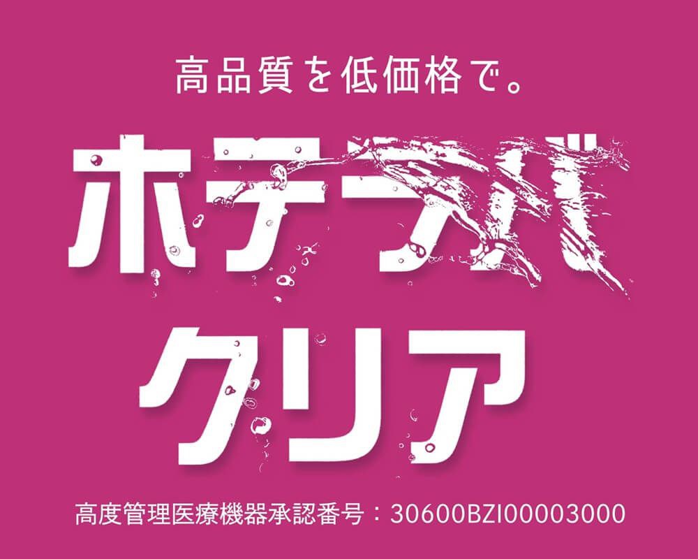 ホテラバクリア