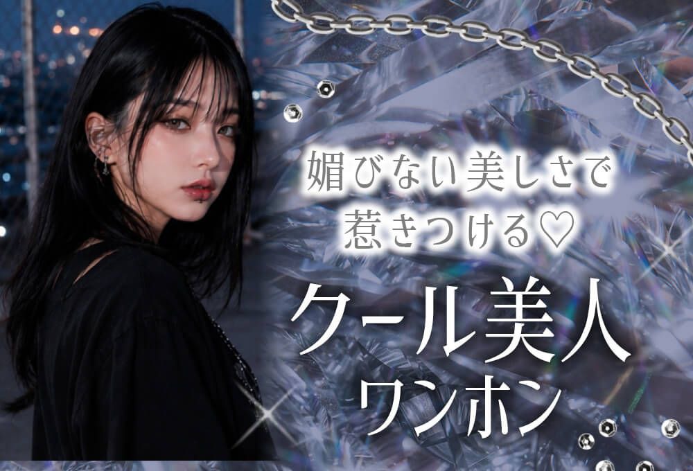 クール美人ワンホン