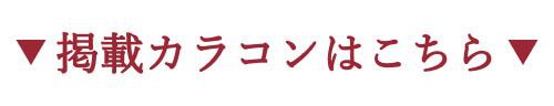 掲載カラコンはコチラ