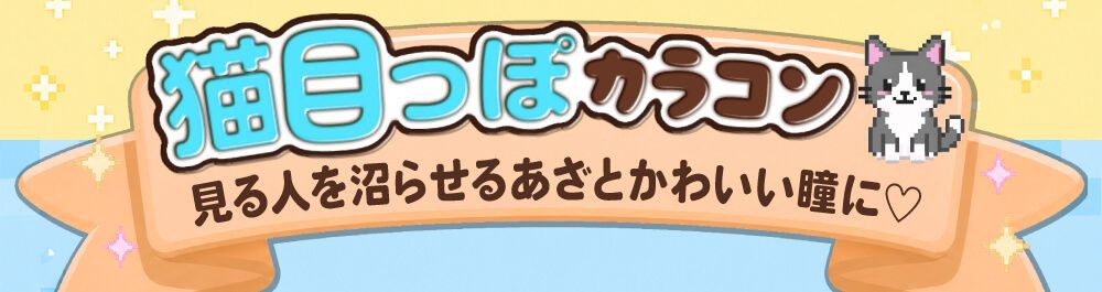 猫目