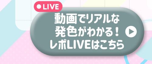 レポライブ