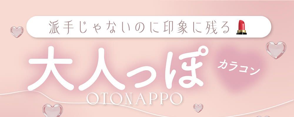 大人っぽカラコン