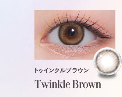 トゥインクルブラウン