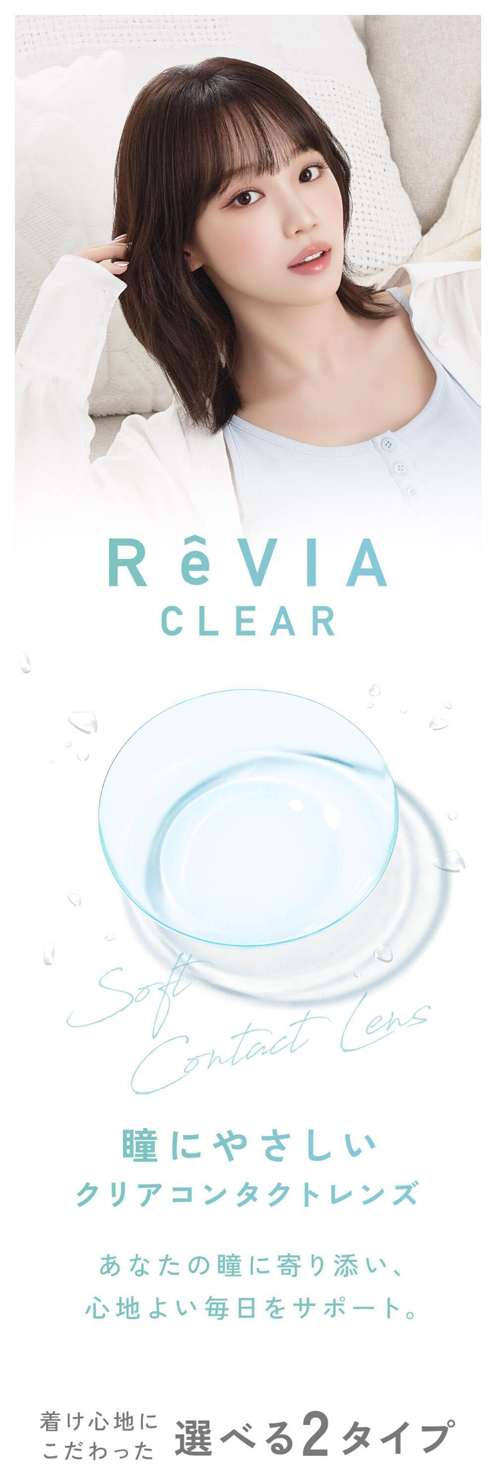 レヴィア クリア（ReVIA CLEAR）｜度ありクリアコンタクト ワンデー｜14.0ｍｍ/14.2mm｜KIM CHAEWON
