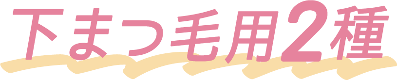 下まつ毛用2種