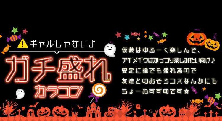 ガチ盛れカラコン