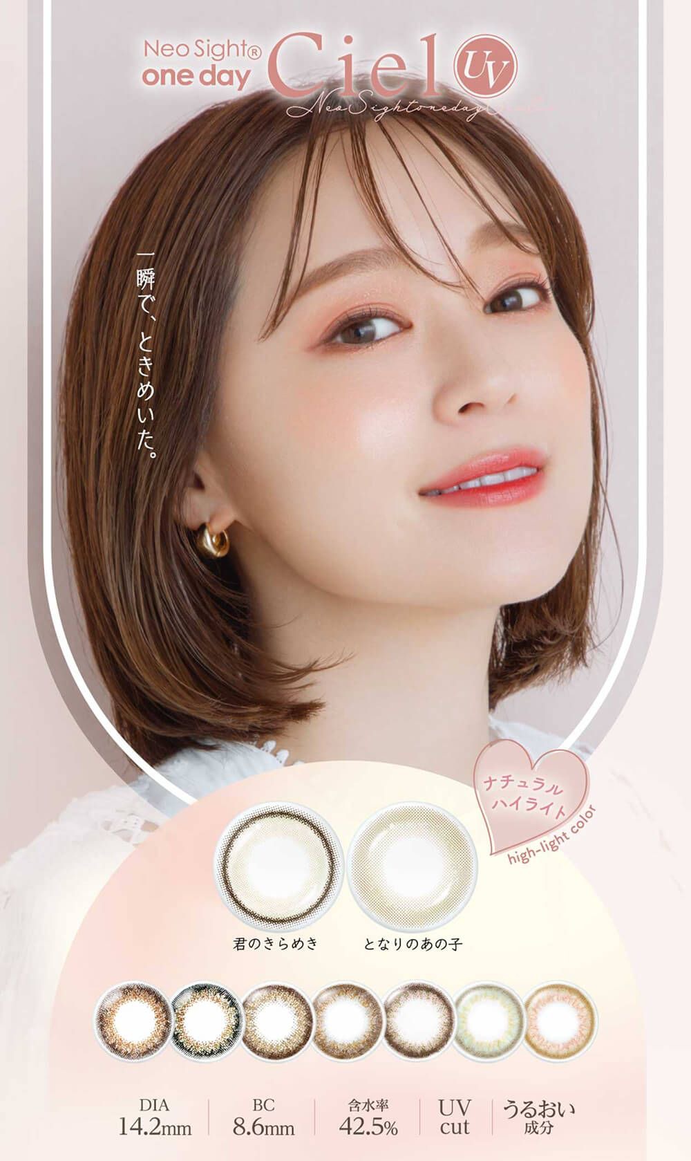 ネオサイトワンデーシエルUV（Neo Sight Oneday Ciel UV）｜度あり・度なしカラコン ワンデー｜14.2mm｜chay（チャイ）