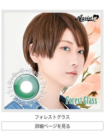 フォレストグラス