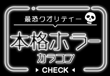 本格ホラーカラコン