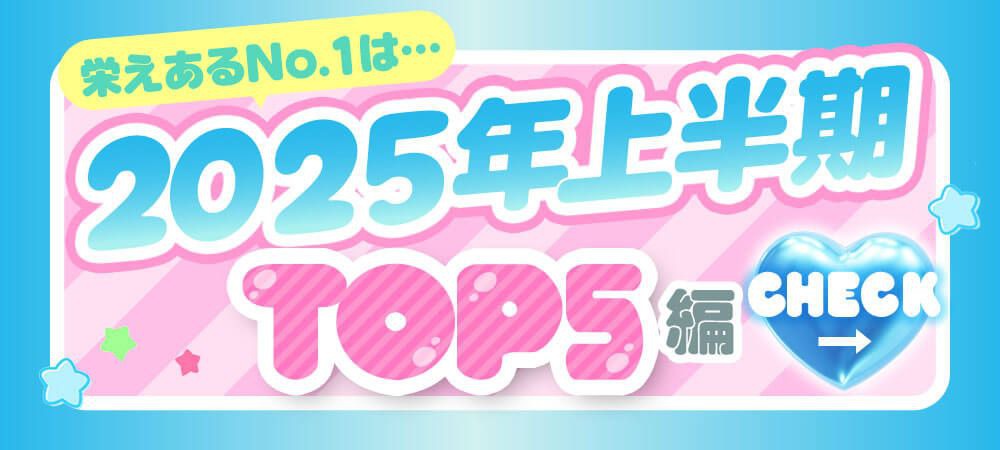 2025年上半期TOP5