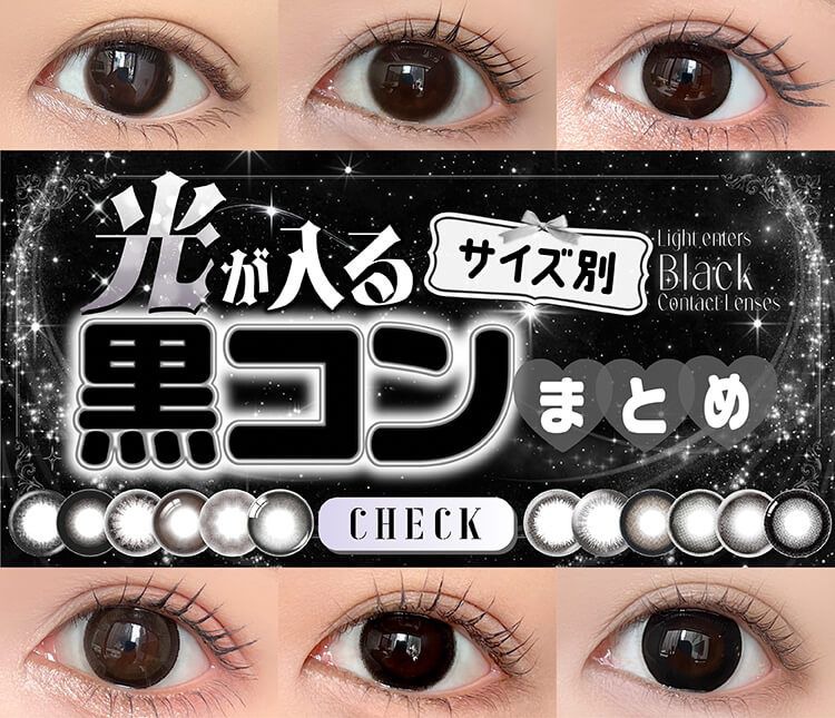 光の入る黒コンまとめ