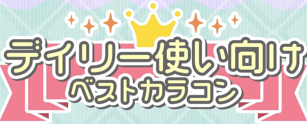 デイリー使い向け