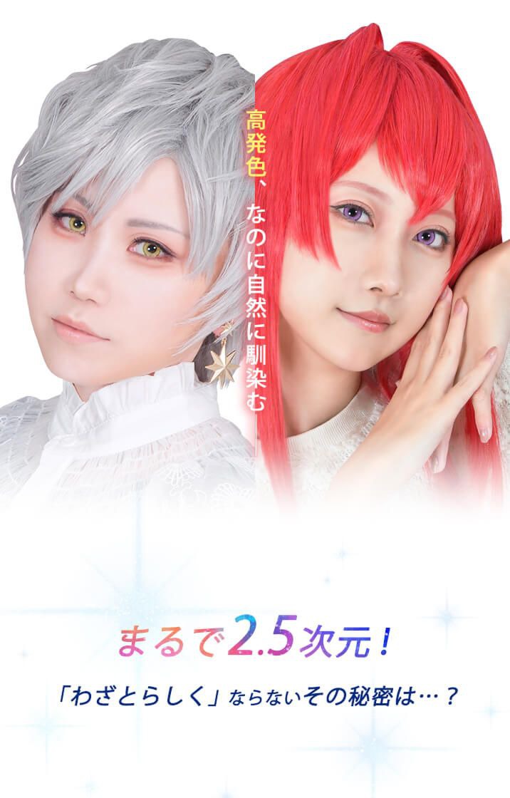 高発色なのに自然に馴染む