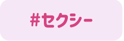 セクシー