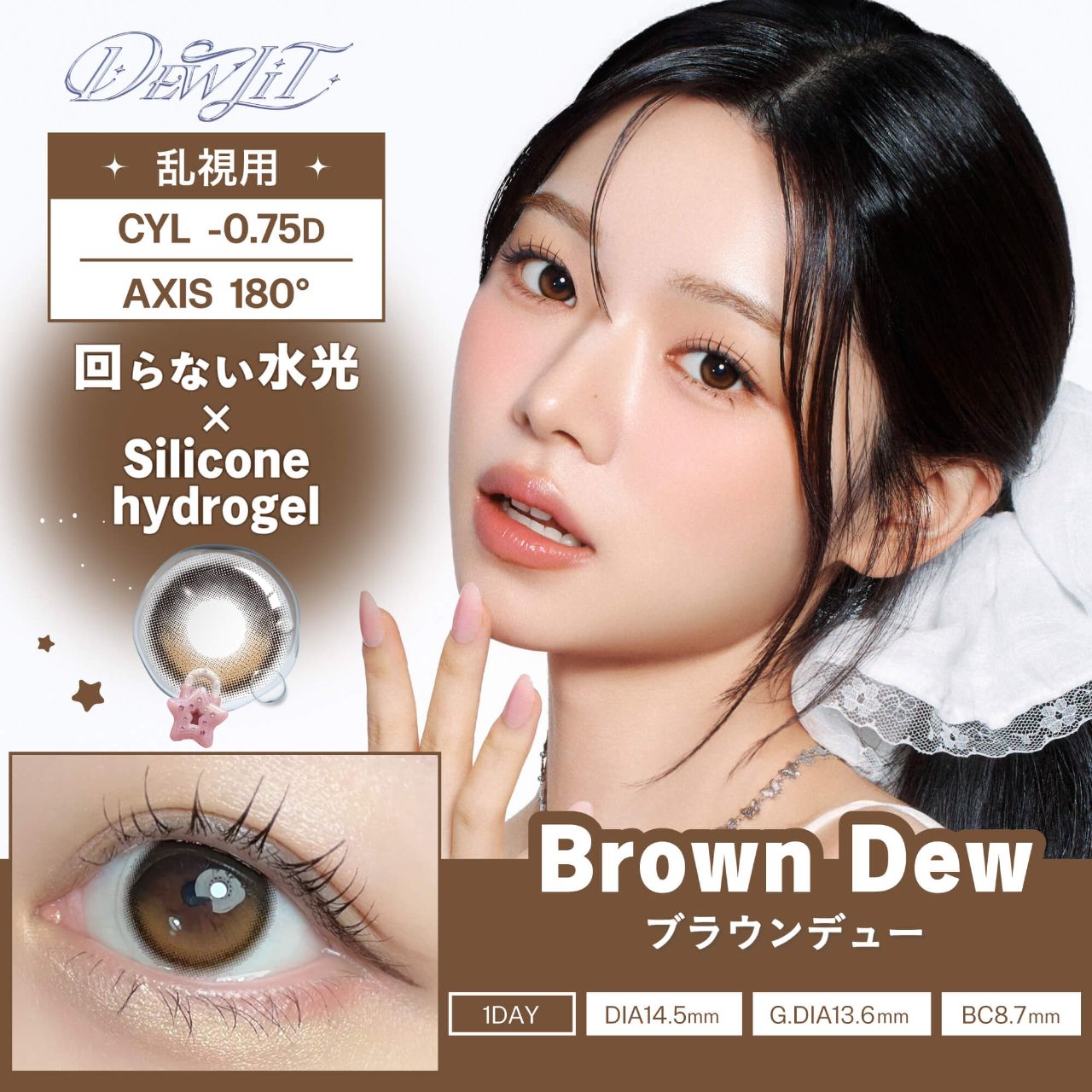 【乱視用】デューリット シリコーン ハイドロゲル／シリコン（Dewlit silicone hydrogel） ブラウンデュー【回らない水光／乱視度数：-0.75D】