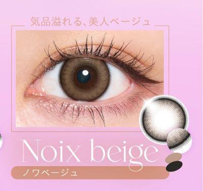 ノワベージュ