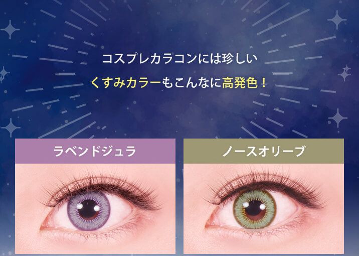 くすみカラーも高発色