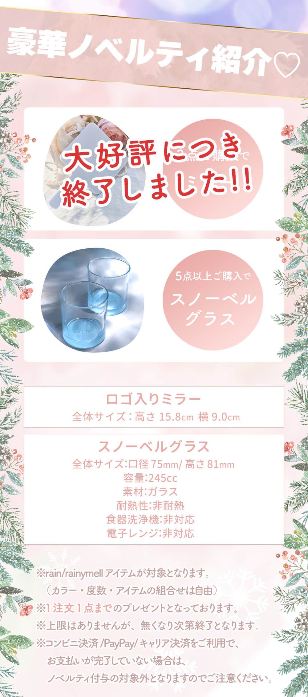 レイニーメルノベルティ詳細