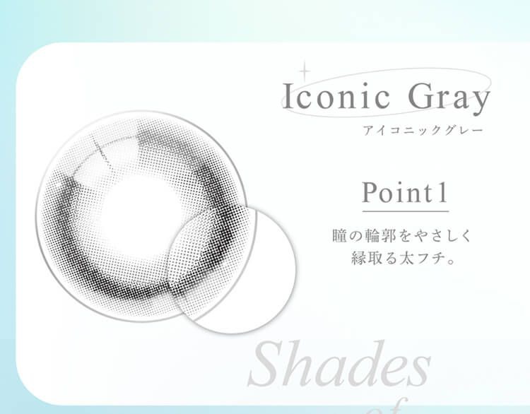 アイコニックグレー