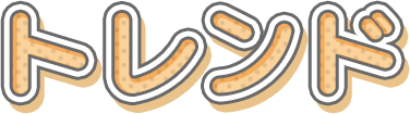トレンド