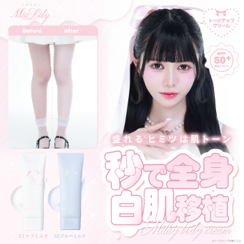 MiaLilyミルキーボディクリーム