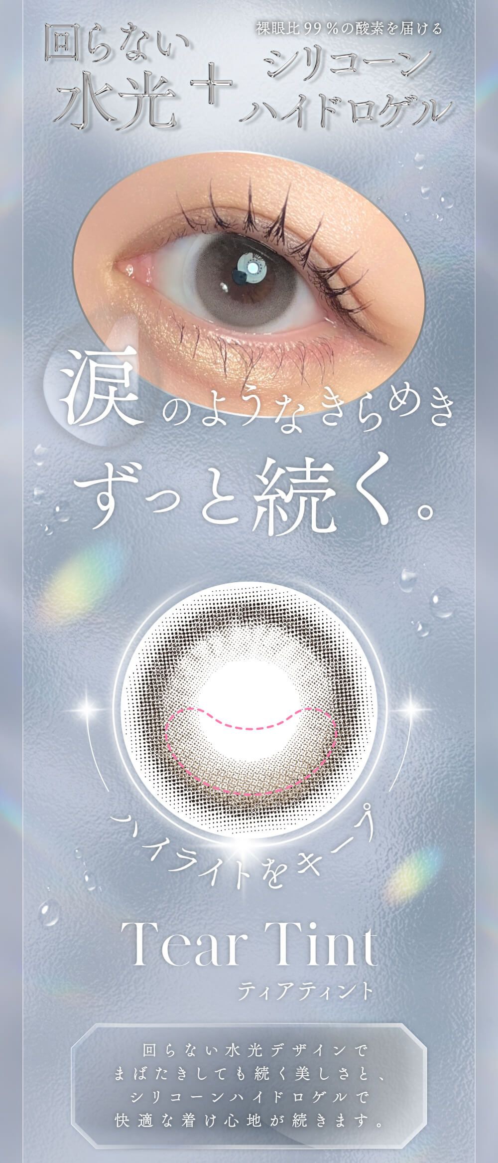 回らない水光カラコン