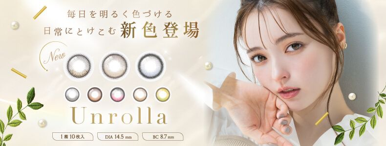 ワンデー リフレア アンローラ