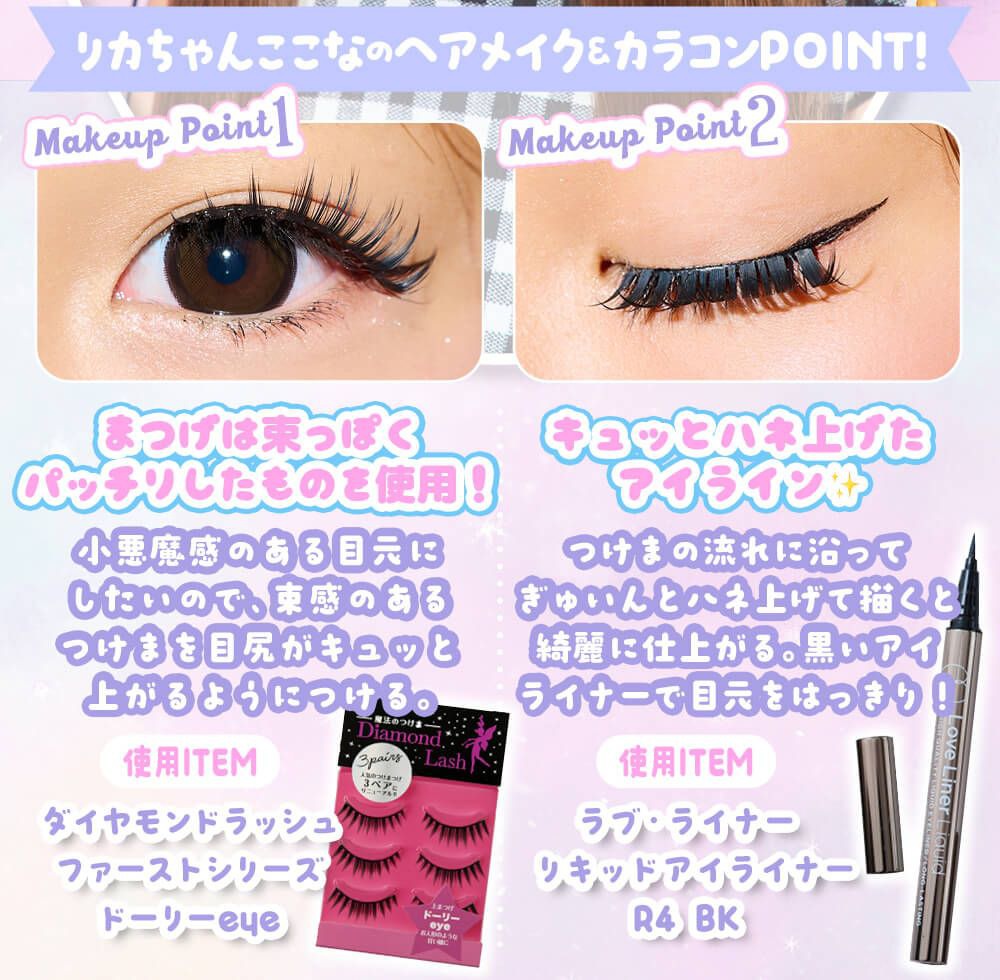 リカちゃんここなのヘアメイク＆カラコンPOINT!