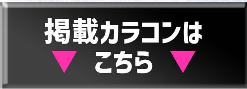 掲載カラコンはコチラ