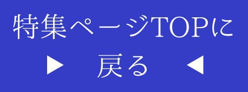 特集TOP