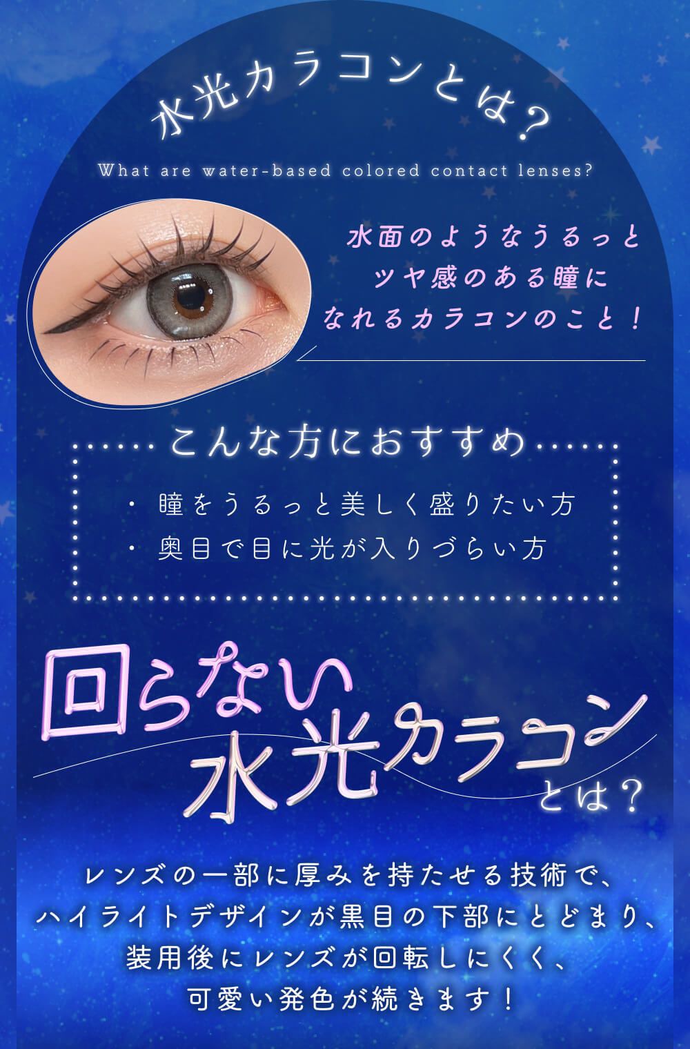 回らない水光カラコンとは