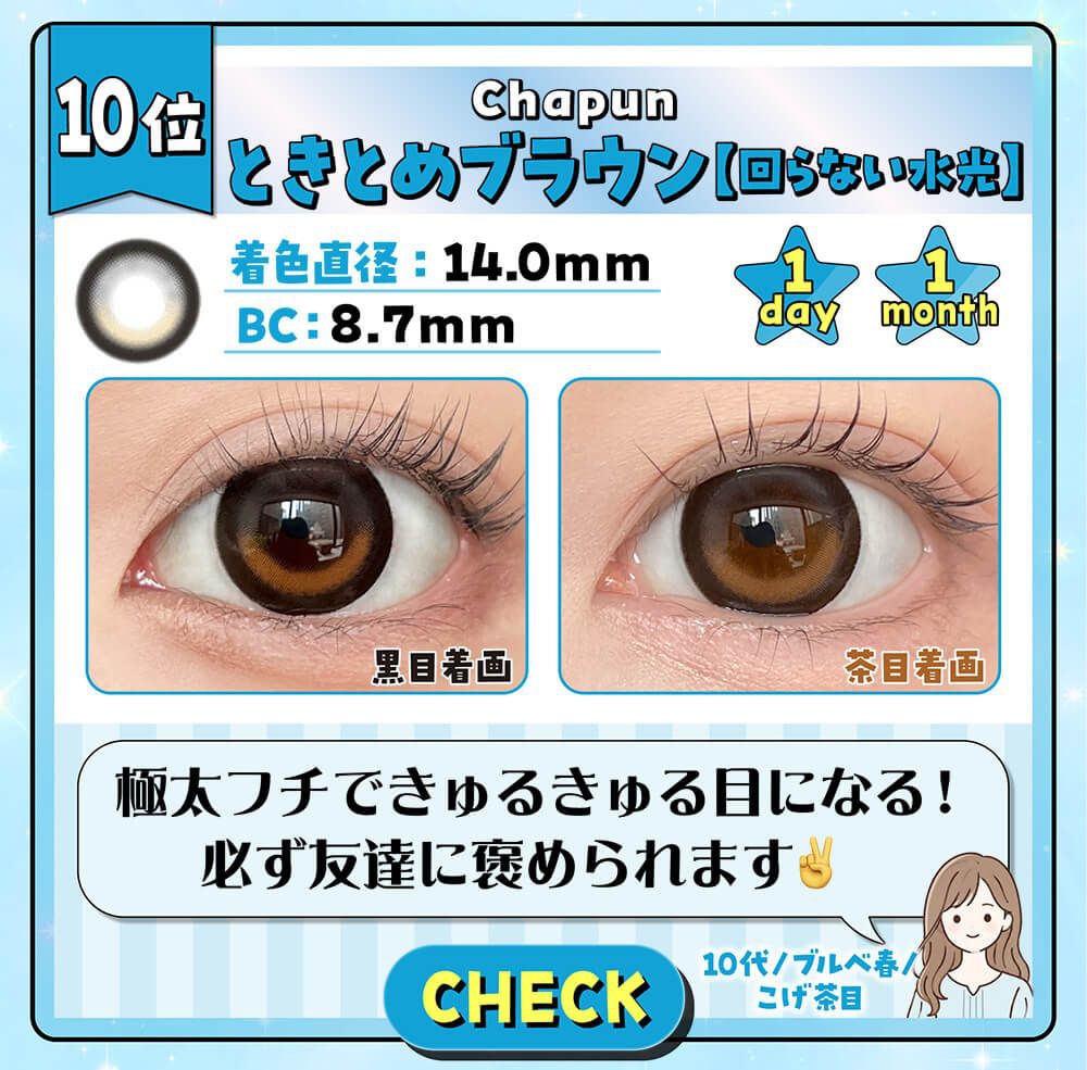 ときとめブラウン