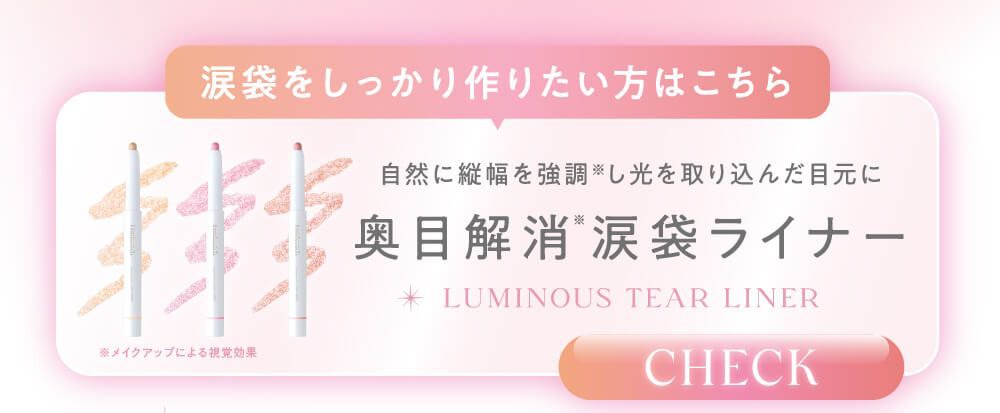 涙袋ライナー