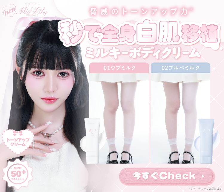 ミルキーボディクリーム