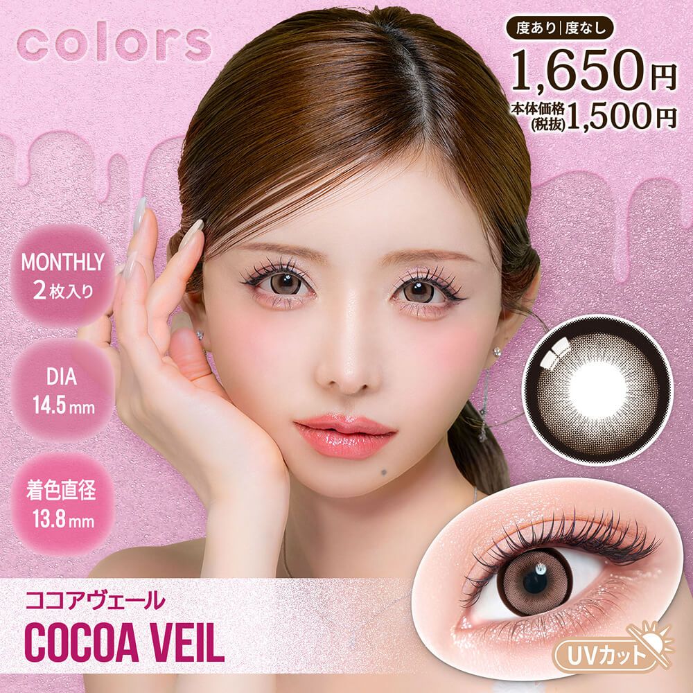 ららら　カラー・オーク　ありがとうございます！ カラーズ（colors） ココアヴェール | ナチュラルカラコン激安通販専門