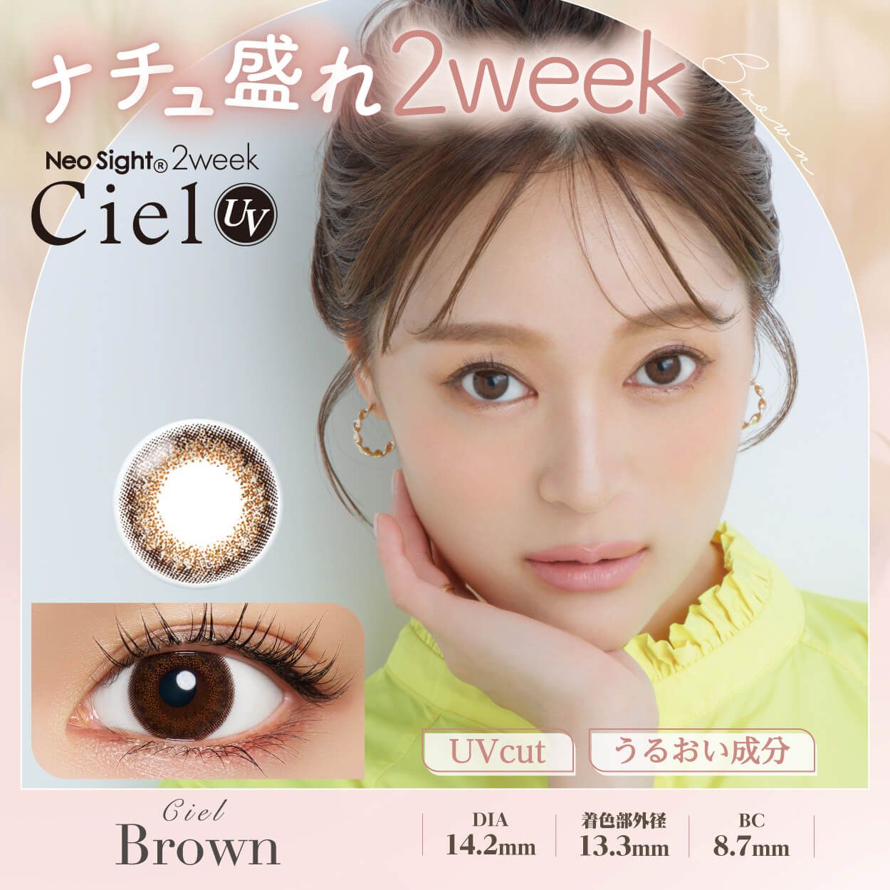 ネオサイト 2ウィーク シエルUV（Neo Sight 2week Ciel UV） シエルブラウン