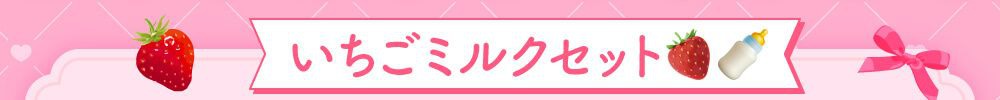 いちごミルクセット
