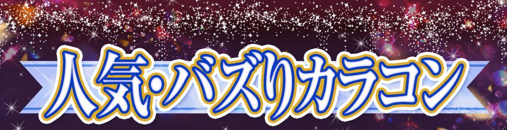 人気・バズリカラコン