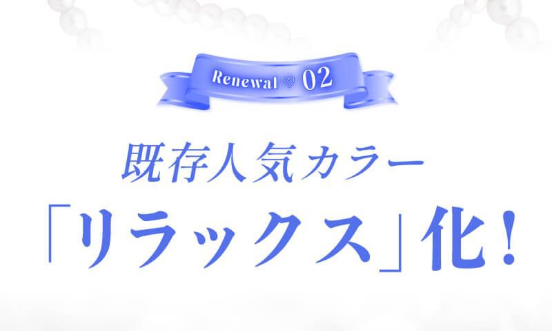 既存人気カラーがリラックス化