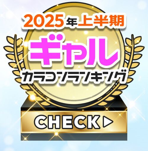 ギャルカラコンランキング