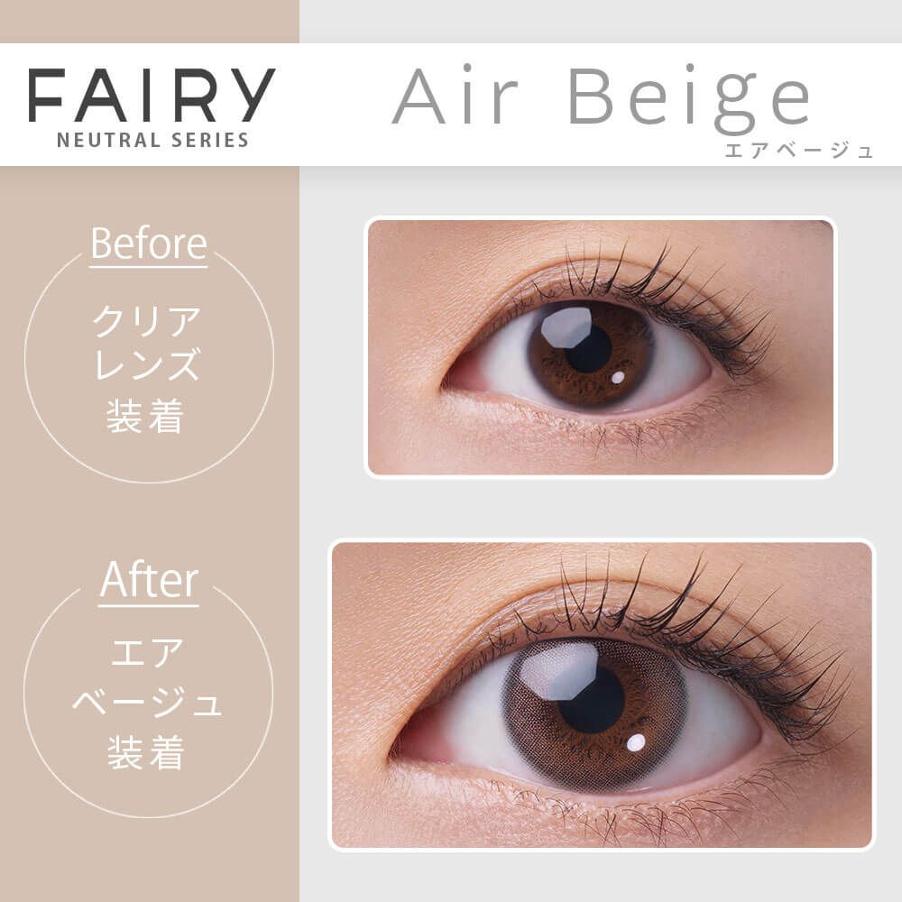 フェアリー マンスリー ニュートラルシリーズ（FAIRY1month  NEUTRAL SERIES） エアベージュ
