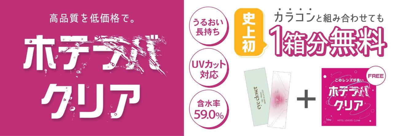 ホテラバクリア モイストUVワンデー