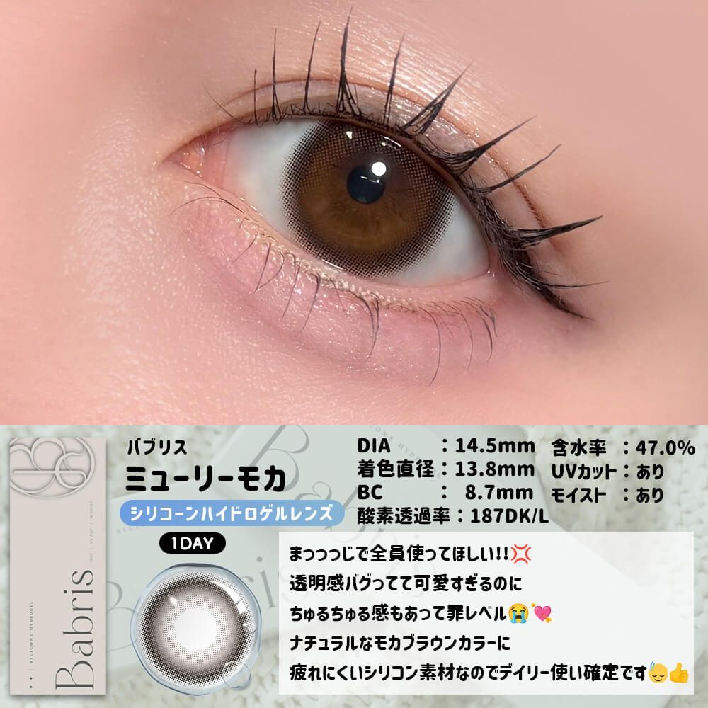 【お試し】バブリス シリコーン ハイドロゲル／シリコン（Babris silicone hydrogel） ミューリーモカ