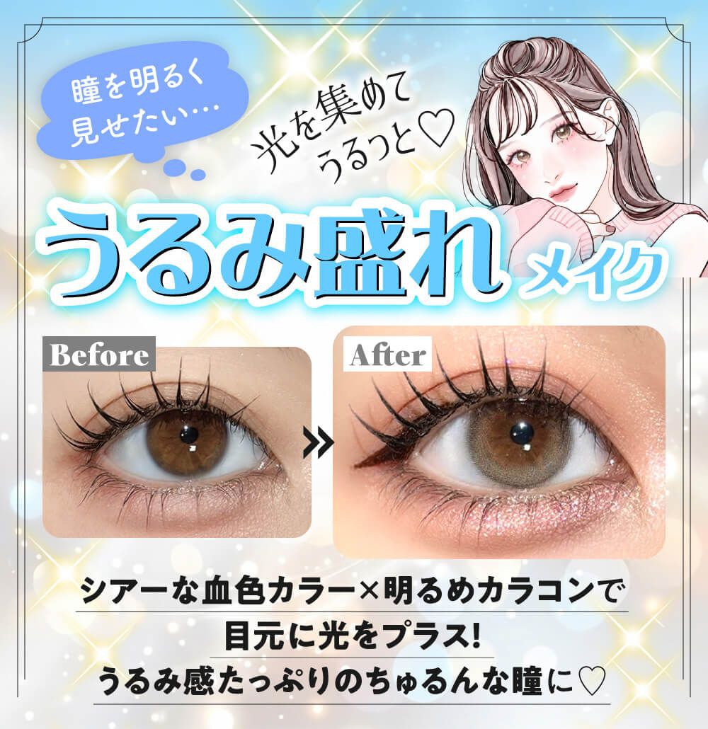 うるみ盛れメイク