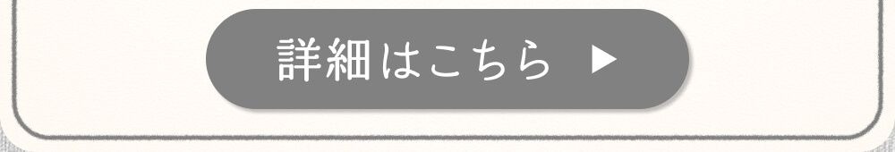 詳細