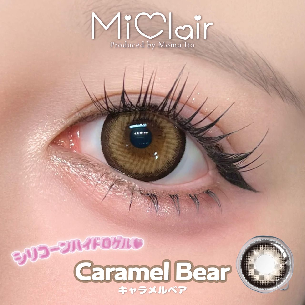 ミークレール シリコーン ハイドロゲル／シリコン（MiClair silicone hydrogel） キャラメルベア